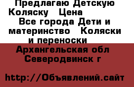 Предлагаю Детскую Коляску › Цена ­ 25 000 - Все города Дети и материнство » Коляски и переноски   . Архангельская обл.,Северодвинск г.